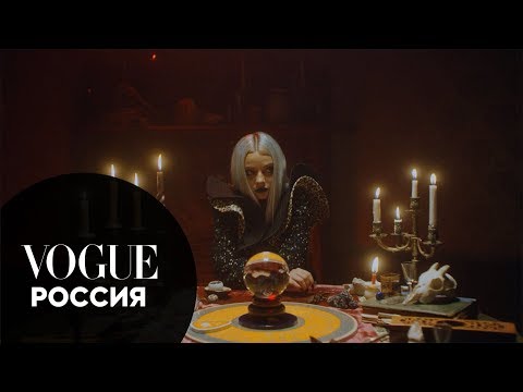 Видео: Катя Кищук, Кирилл Бледный, SALUKI и другие герои в мистическом шоу Vogue