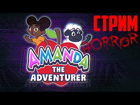 Видео: Все концовки Amanda the Adventurer полное прохождение + Секретная концовка Аманды