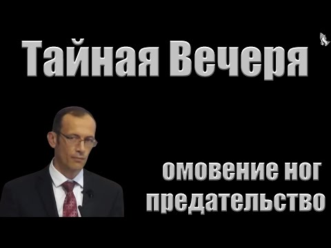 Видео: "Тайная Вечеря" Бальжик В.