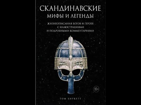 Видео: Скандинавские мифы и легенды