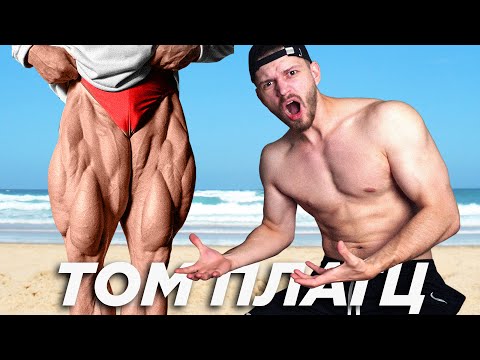 Видео: Адская тренировка ног Томаса Платца | Рацион на 5700 ккал