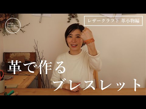 Видео: [Кожгалантерея из кожи] Браслет ручной работы из кожи. Давайте наслаждаться ручной работы из кожи.