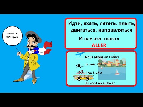 Видео: Введение во французский. Начальный курс. Значение, употребление и спряжение глагола ALLER.