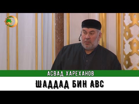Видео: Асвад - Шаддад бин Авс
