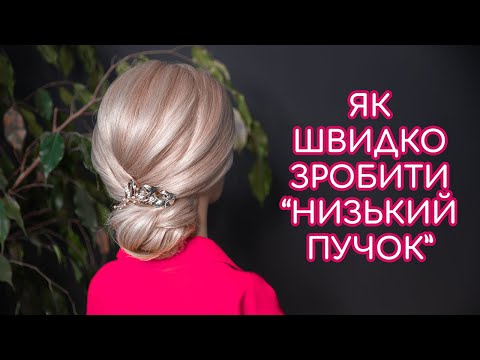 Видео: ЯК ШВИДКО ЗРОБИТИ ЗАЧІСКУ НИЗЬКИЙ ПУЧОК І НАВЧАННЯ ТЕТЯНИ ЛЕСЮК