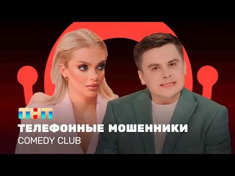 Видео: Comedy Club: Телефонные мошенники | Екатерина Шкуро, Константин Бутусов @ComedyClubRussia