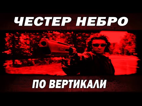 Видео: Честер Небро -  По вертикали