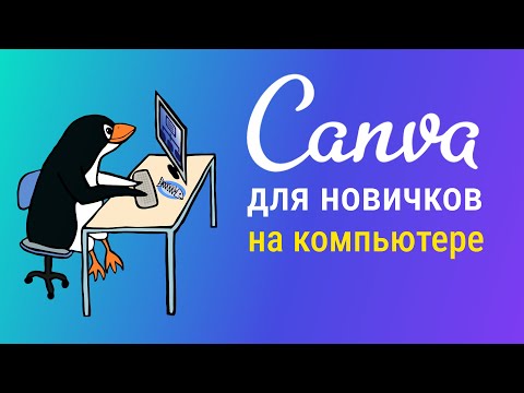 Видео: Canva как пользоваться? Canva обзор для новичков. Канва с нуля