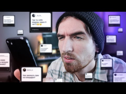 Видео: Ответы На Вопросы! Треки подписчиков, Сведение, Фиты, Площадки и прочее