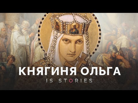 Видео: Первая женщина-правительница и реформатор на Руси — княгиня Ольга // Is stories
