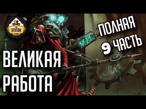 Видео: Belisarius Cawl The Great Work | Былинный сказ | Часть 9 | Warhammer 40k