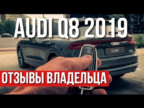 Видео: Audi Q8 2019. ОТЗЫВЫ ВЛАДЕЛЬЦА | Дорого Богато