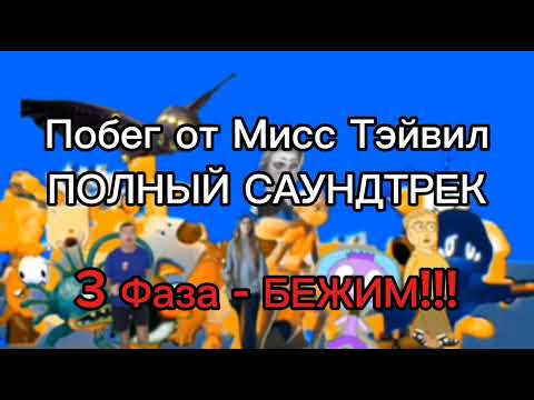 Видео: Побег от Мисс Тэйвил ПОЛНЫЙ САУНДТРЕК 5 фаз