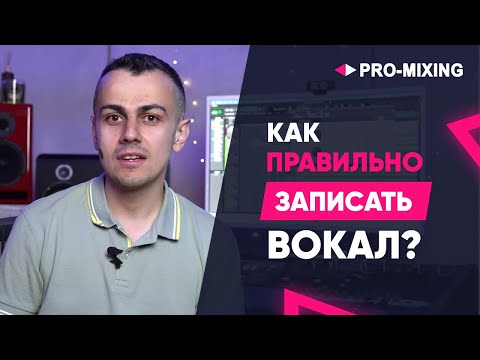 Видео: Как правильно записать вокал?