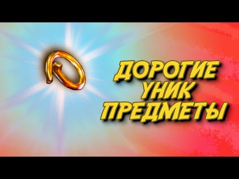 Видео: UNDECEMBER - Дорогие уникальные предметы