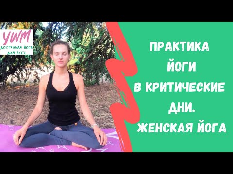 Видео: ПРАКТИКА ЙОГИ В КРИТИЧЕСКИЕ ДНИ I ЙОГА для женщин I Женские секреты на канале Йога с чудом