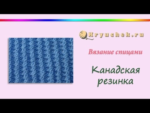 Видео: Канадская резинка спицами