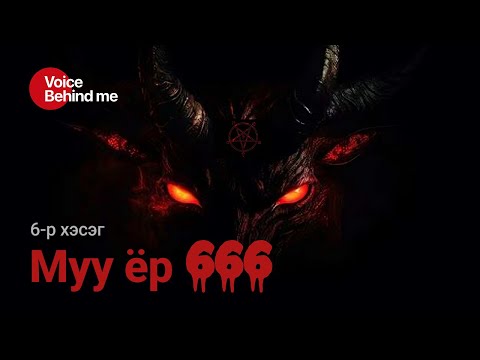 Видео: Муу ёр 666 (6-р хэсэг)