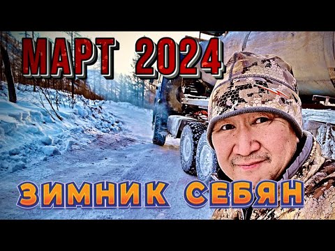 Видео: Зимник Себян 3. Март 2024