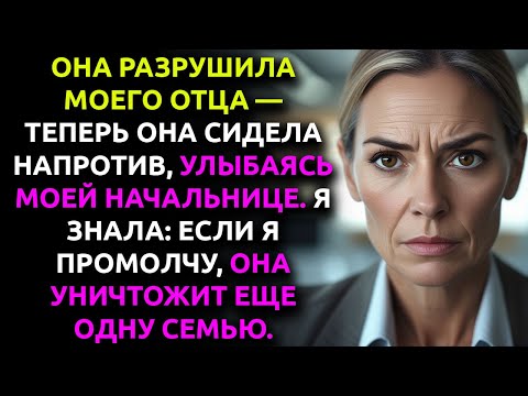 Видео: МОЯ БОСС привела ПОДРУГУ в команду — но я знала, что та РАЗРУШИЛА моего отца.
