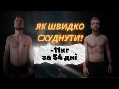 Видео: Як швидко схуднути. Без дієт і спортзалу. Власний досвід
