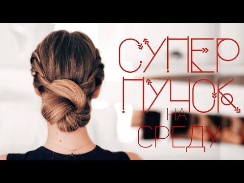 Видео: ПУЧОК БЕЗ БУБЛИКА за 5 минут / Неделя пучков ⎥ Виктория Ростова