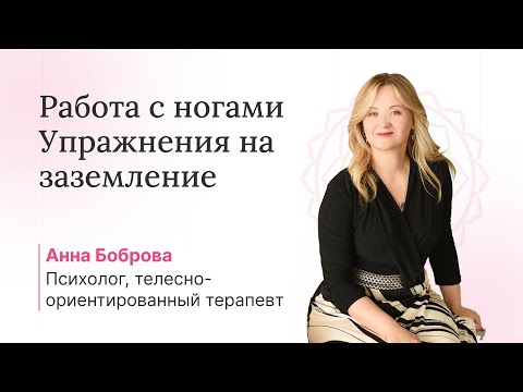 Видео: Работа с ногами. Упражнения на заземление. Мастер-класс по телесно-ориентированной терапии.