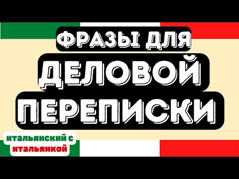 Видео: Фразы Для Деловой Переписки на Итальянском