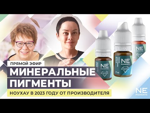 Видео: Минеральные пигменты: ноу-хау в 2023