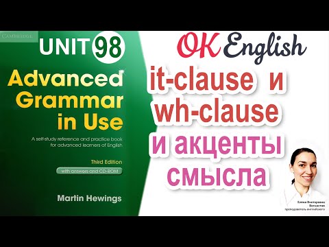 Видео: Unit 98 It-clause и what-clause, чтобы выделить главное  | OK English | Advanced Grammar Course