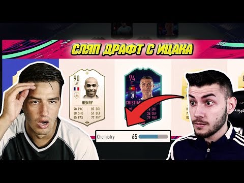 Видео: СЛЯП ДРАФТ С ИЦАКА! ПАКНАХ MOTM ОТ НАГРАДИТЕ - FIFA 19