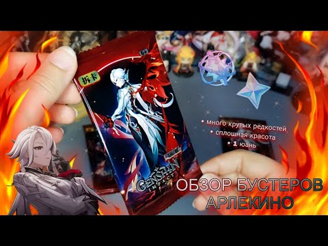Видео: ИМБОВЫЕ ПАКИ С АРЛЕКИНО 🔥 || распаковка коллекционных карт Genshin Impact #genshinimpact #unpacking