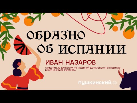 Видео: Образно об Испании. Разговор с Иваном Назаровым.