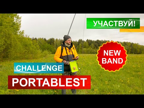 Видео: #PORTABLEST CHALLENGE! Новый диапазон! Работаю на ногах.