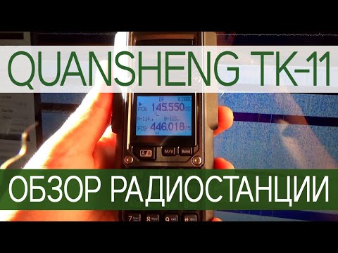 Видео: Обзор новой радиостанции QUANSHENG TK-11 TAIKO KONG | Новая рация от Quansheng
