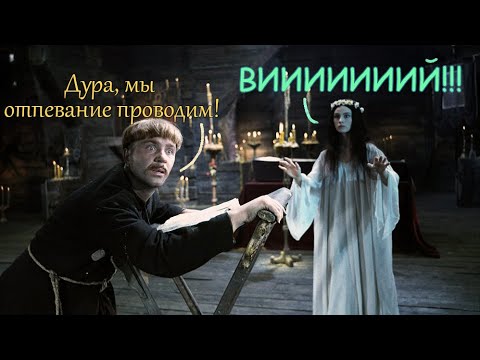 Видео: Смута здорового человека - ВИЙ!