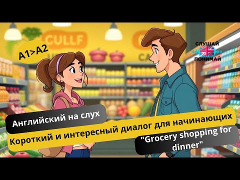 Видео: Короткий жизненный диалог : "Grocery shopping for dinner"(A1-A2)🎧Английский на слух