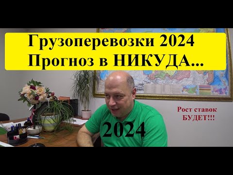 Видео: Грузоперевозки 2024 г. Прогноз в НИкуда)))