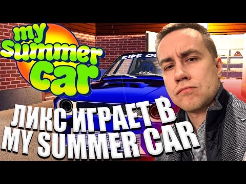 Видео: ЛИКС ИГРАЕТ В MY SUMMER CAR! ЧАСТЬ 1
