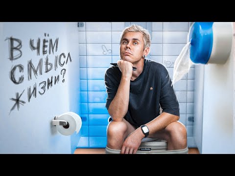 Видео: В чем СМЫСЛ ЖИЗНИ? 3 типа МЫШЛЕНИЯ — ТОПЛЕС