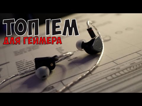 Видео: ЛУЧШИЕ IEM-НАУШНИКИ ДЛЯ ИГР - SIMGOT SUPERMIX 4