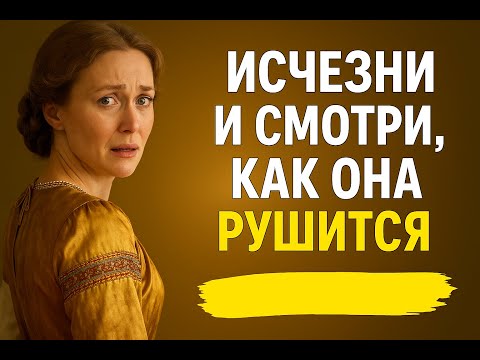 Видео: Исчезни | Смотри, как она разрушается ~ Тёмная психология