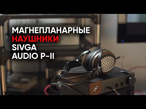 Видео: Сивга-Бурка: полноразмерные магнепланары Sivga Audio P-II