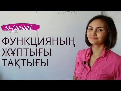 Видео: Функцияның жұп, тақтығы. 10-сынып.