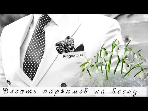 Видео: Десять парфюмов на весну