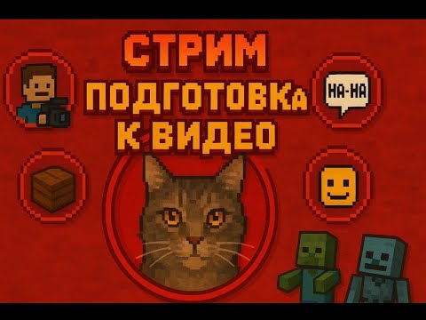 Видео: на этой трансляции мы играем в карты и гот овим новые ролики для вас!!!;)