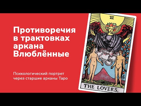 Видео: Аркан Влюбленные в психологическом портрете и его мощное влияние на личность человека.