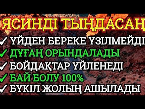 Видео: ♥️☝🏼ЯСИН Үйіңізден береке үзілмейді, бай болу 100%, бүкіл дертке шипа Ясин сүресі 21;30