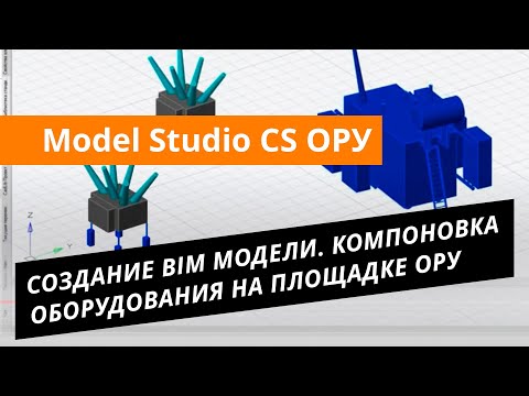 Видео: Model Studio CS ОРУ. Урок №1 – Создание BIM-модели ОРУ. Компоновка оборудования на площадке ОРУ