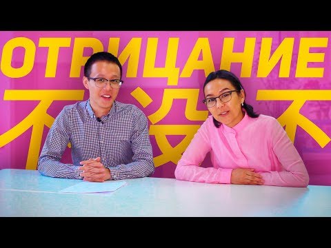 Видео: Отрицание с 不/没    ✌ УЧУ КИТАЙСКИЙ ЯЗЫК ✌ Школа Динары Мин ✌